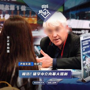 vol.104 暗访！留学中介内幕大揭秘