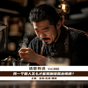 我一个粗人怎么才能喝咖啡喝出情调?【话里有话vol-382】