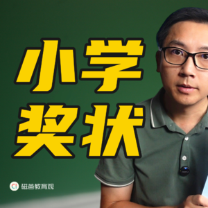 一本奖状册，六年小学史