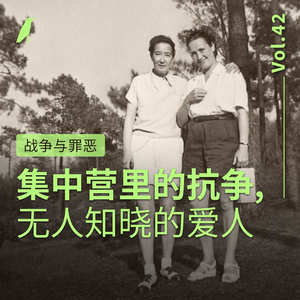 cover of episode 042 战争与罪恶 | 集中营里的抗争，无人知晓的爱人