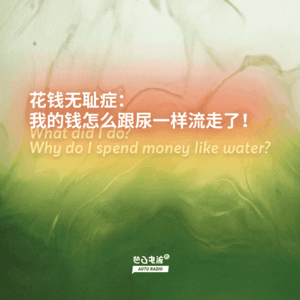 花钱无耻症:我的钱怎么跟尿一样流走了!
