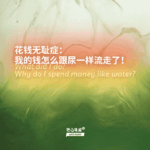 花钱无耻症：我的钱怎么跟尿一样流走了！
