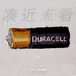 VOL 96 - 打工人的电池：充电吞吞吐吐，放电一泻千里！