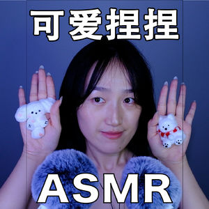【ASMR - 触发音系列】可爱捏捏