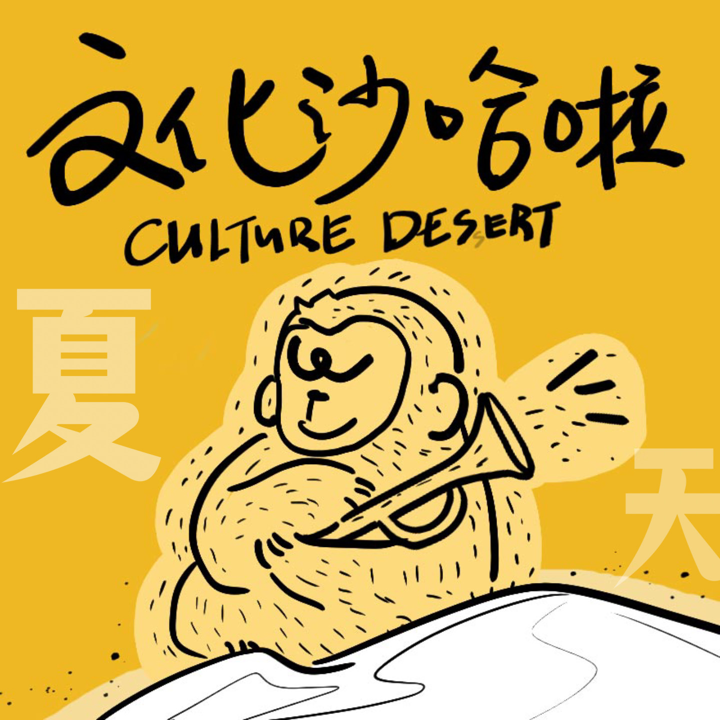 Vol.09 夏天夏天悄悄过去留下小秘密 episode artwork