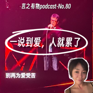 80. 一说到爱，人就累了