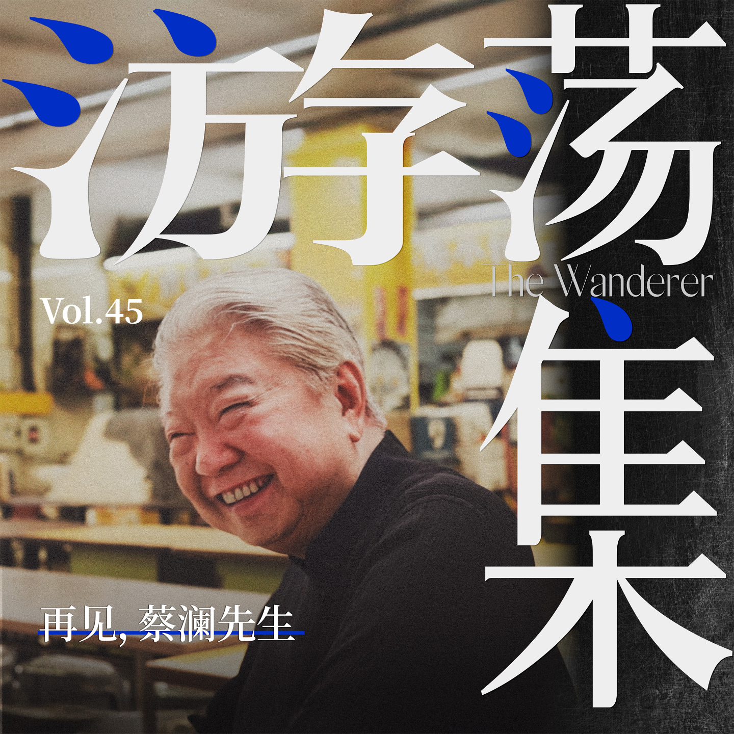 Vol.45 再见,蔡澜先生