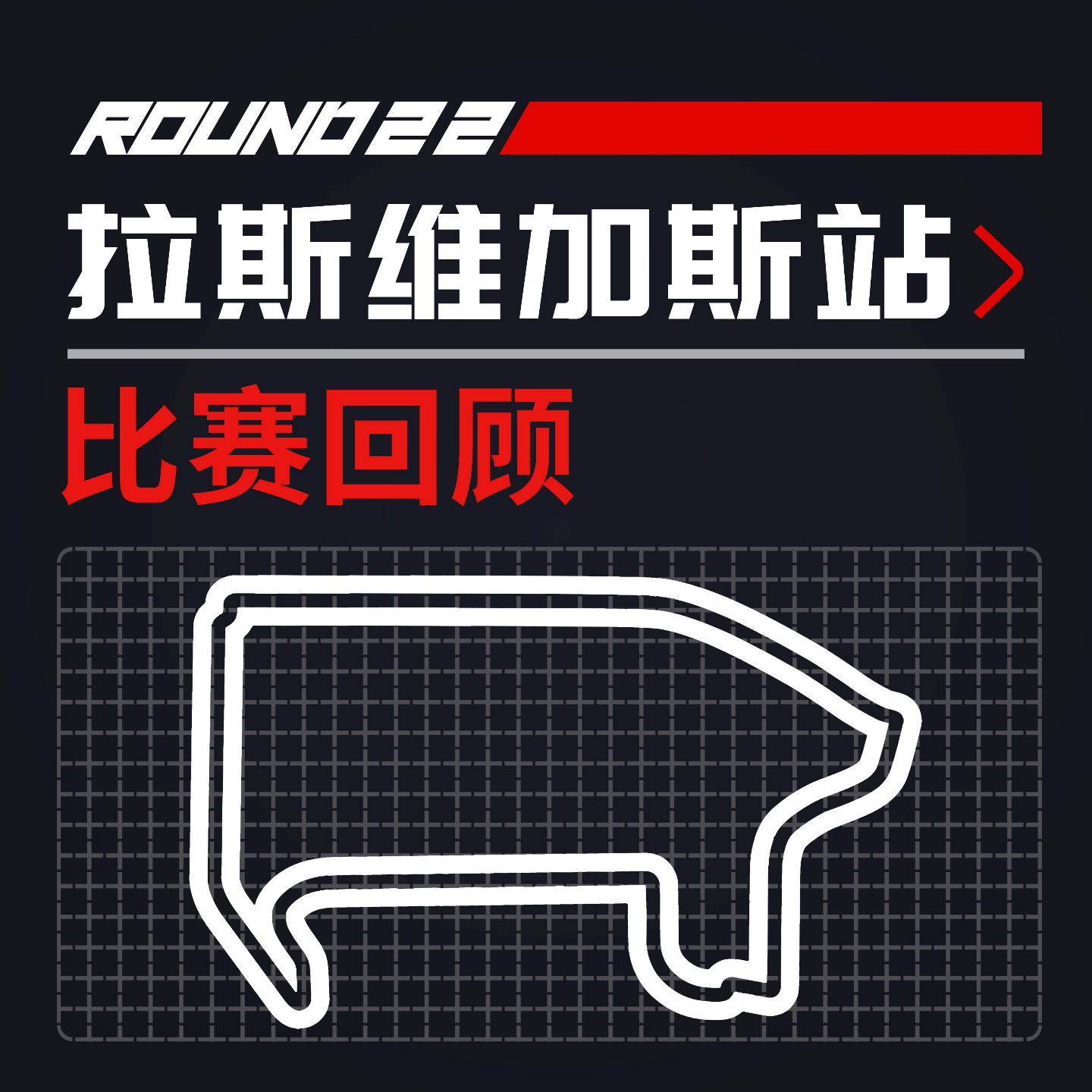 cover of episode [23R22维加斯] 霓虹闪耀：赌城超高速街道战｜F1比赛回顾