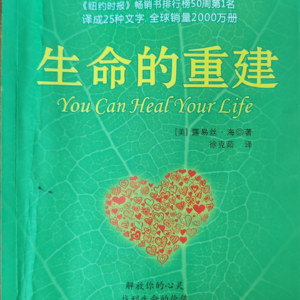 29看看《生命的重建》到底是不是鸡汤书,爱自己到底怎么爱