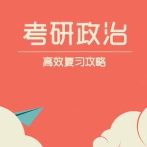 小李讲考研政治