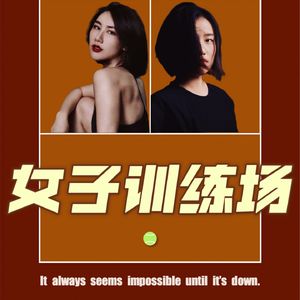 女子训练场