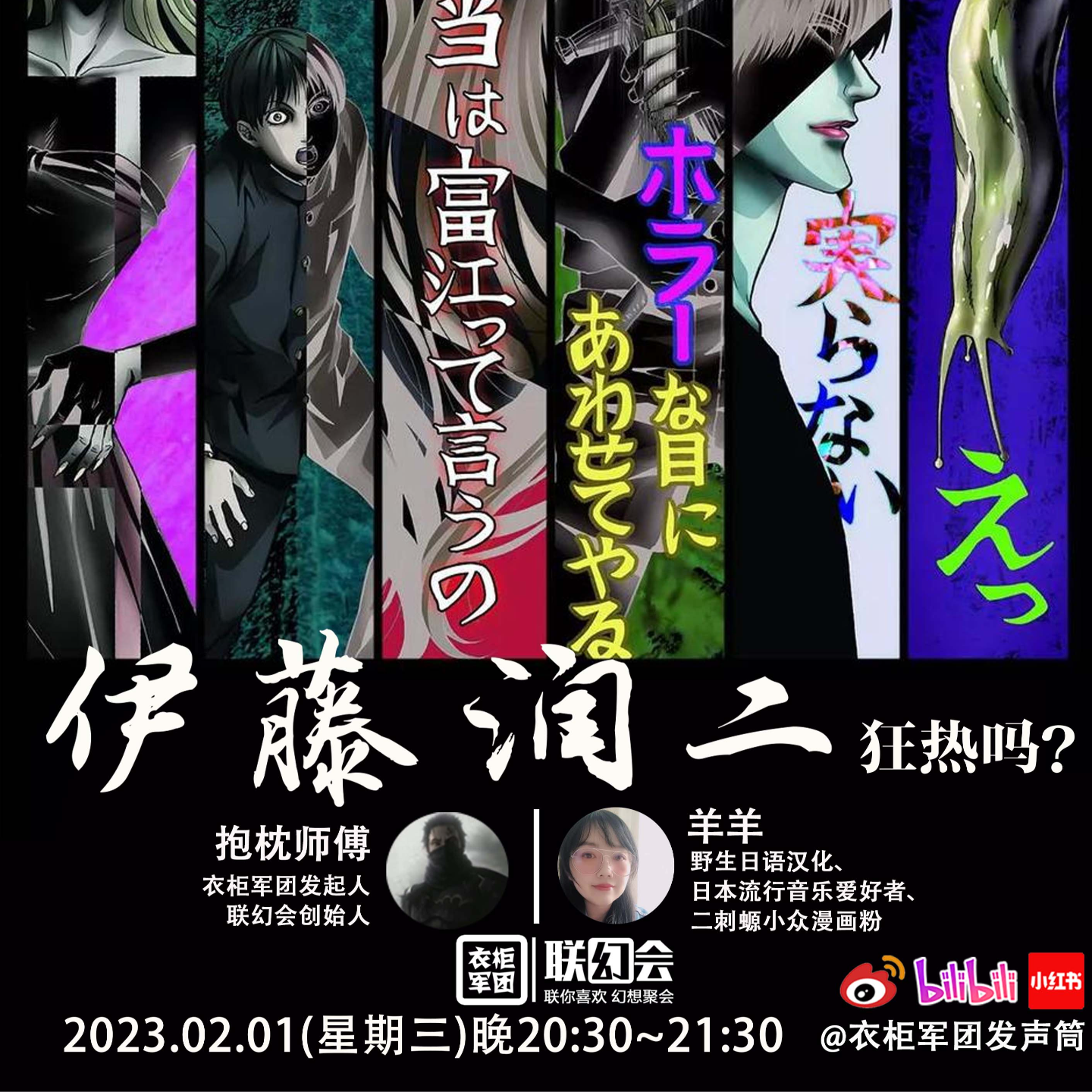 vol.15 伊藤润二狂热吗？「23.2.1衣柜直播回放」 episode artwork