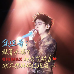 人生第一场演唱会，焦迈奇：天塌下来当被盖，好好过现在