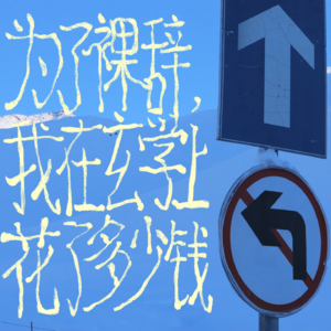 vol.00+01 为了裸辞,我在玄学上花了多少钱?