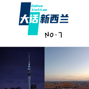 No.7 奥克兰的初冬，北京的初夏
