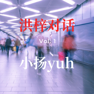 001. 对话小扬｜00 后博主十万粉成长实录，在流量时代如何做真实的自己？