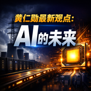 黄仁勋最新观点：AI的未来，不在科幻叙事里，而在“工业化”进程中