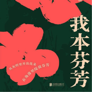 《我本芬芳》：给所有不被看见的你我她