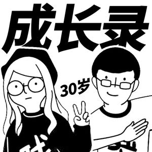 ep56 30岁还社恐怎么办？