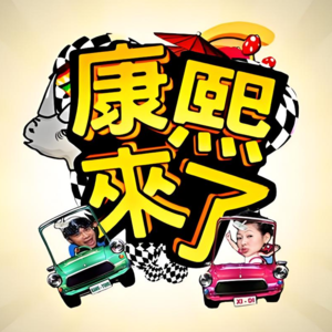Vol.3 聊聊综艺｜追《康熙来了》的日子，藏着对台湾片面的爱