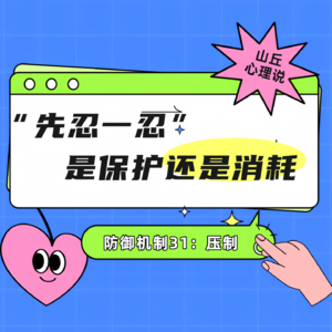 防御机制31：压制丨“先忍一忍”，是保护还是消耗