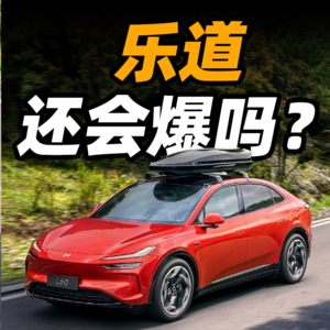 V28. 乐道 L60 拿什么 PK 特斯拉