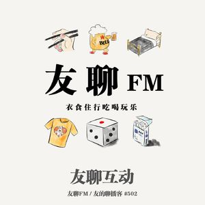 502期：友聊FM《友聊互动》