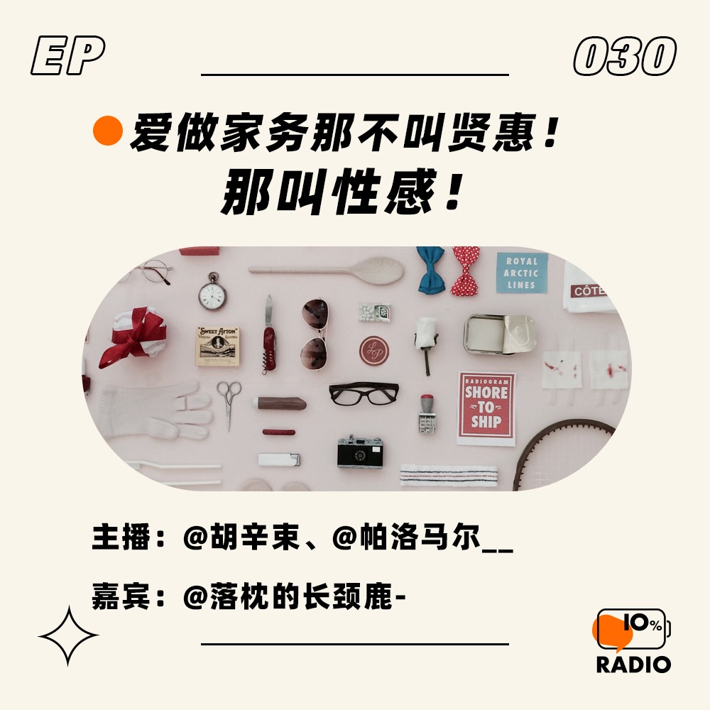 cover of episode EP030-爱做家务那不叫贤惠！那叫性感！