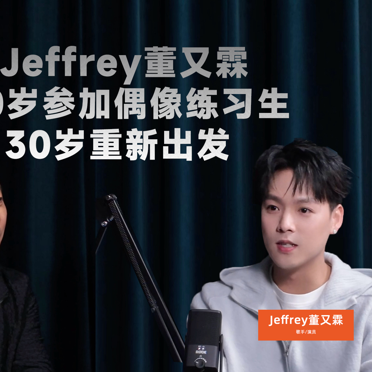 和Jeffrey董又霖聊天：20 岁偶像练习生出道，从巅峰到谷底，30 岁重新出发，那就波浪式前进吧 episode artwork
