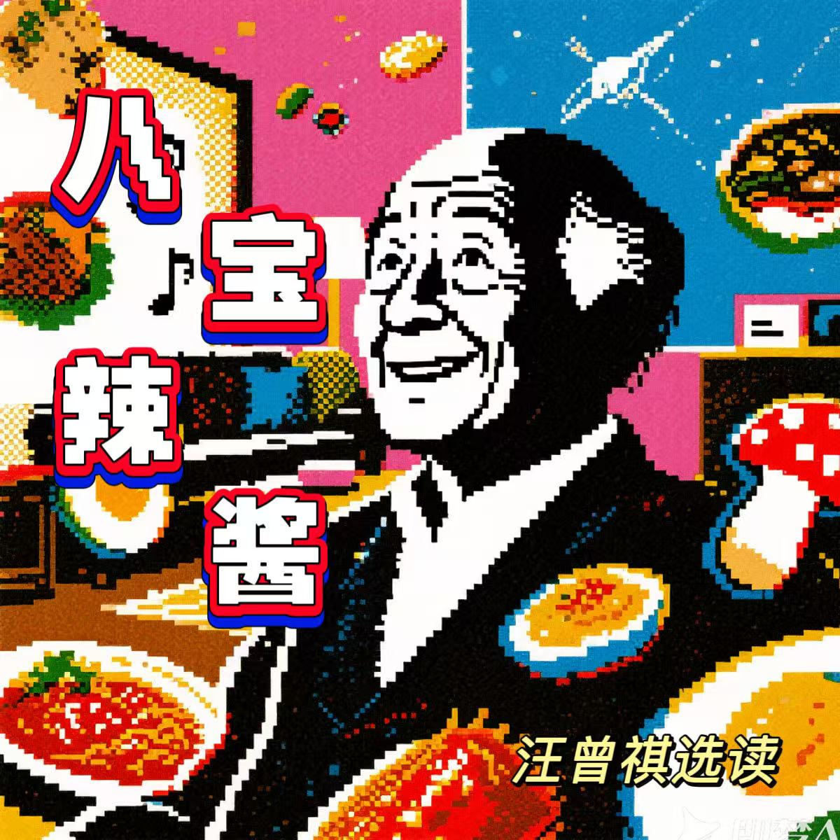 Vol.05书里的美食我们先从汪曾祺开始【津津有味】 episode artwork