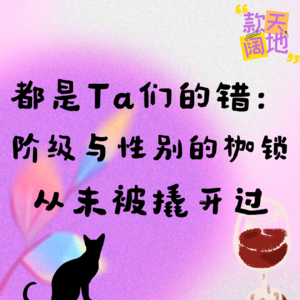 Vol.36丨都是Ta们的错:阶级与性别的枷锁,从未被撬开过