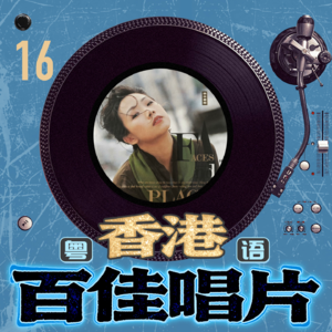 粤语百佳唱片-16 林忆莲《都市触觉.Part.Ⅲ.Faces.&.Places》