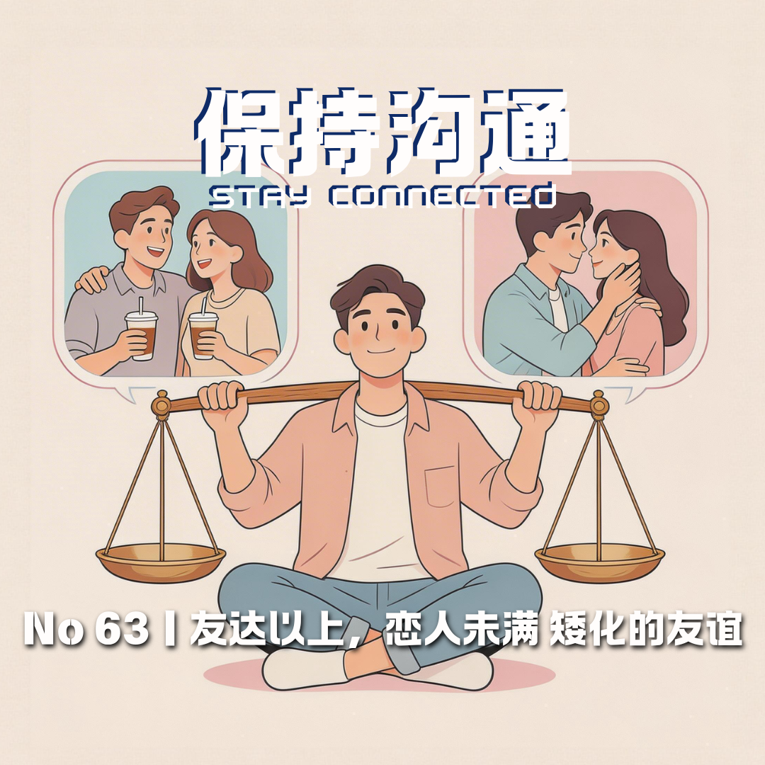 063丨“友达以上，恋人未满”？聊聊被矮化的友谊 episode artwork