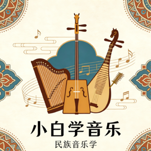 第3期小白读书：民族音乐学这词是从哪来的？