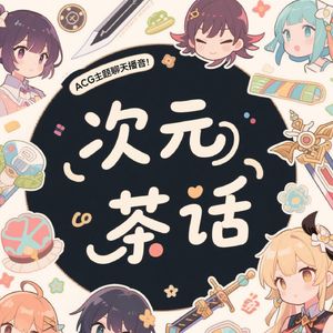 次元茶话