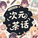 次元茶话