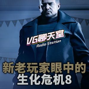 新老玩家眼中的《生化危机 村庄》【VG聊天室434】
