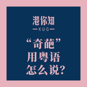粤语学习丨“奇葩”用粤语怎么说?