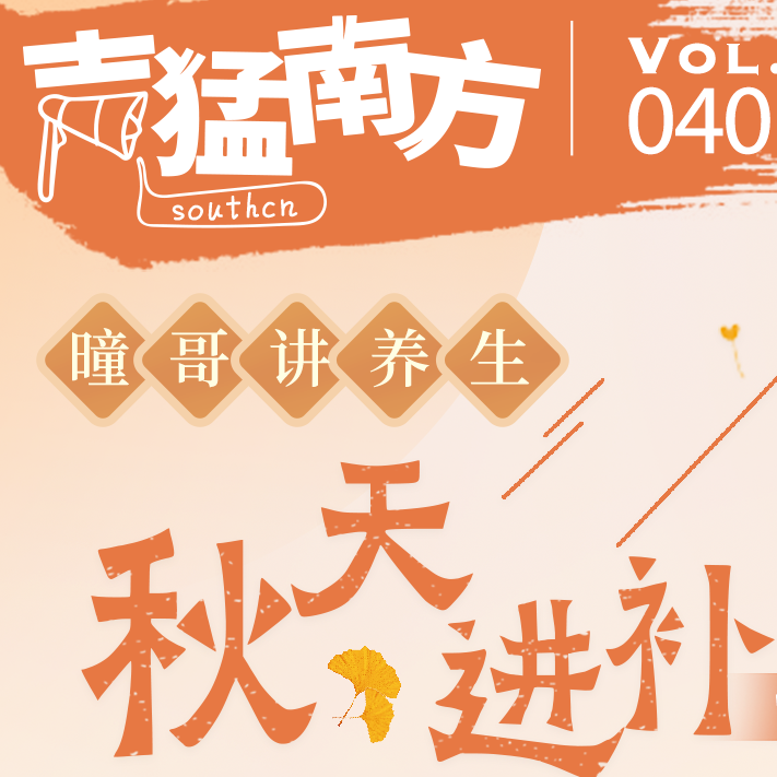 cover of episode Vol.40 秋天进补的四种方式你懂吗？