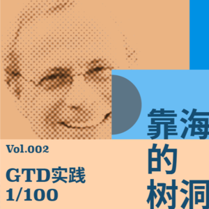 重拾GTD以及100天挑战第一天