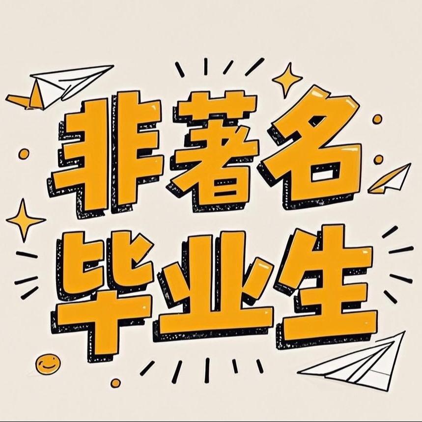 非著名毕业生
