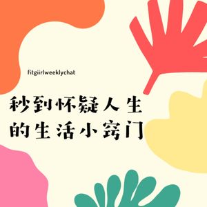 148 - 带妆洗澡、睡觉、补防晒，如何根据脸型选墨镜|这些生活巧妙你必须会