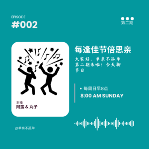 EP002中美文化：聊聊节日，每逢佳节倍思亲