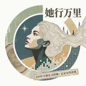 她行万里|记录路上的女性故事