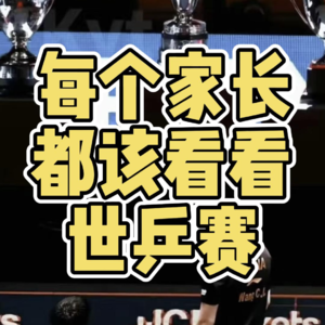 No.50-每个家长都该看看世乒赛
