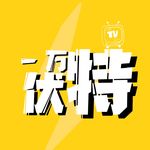一万伏特