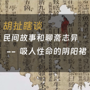 27.民间故事——令人唏嘘的爱情和吸人命的阴阳衣