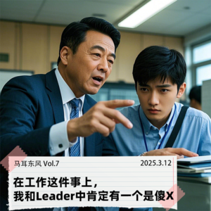 Vol.07 在工作这件事上,我和Leader中肯定有一个是傻X
