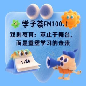 戏剧教育：不止于舞台，而是重塑学习的未来