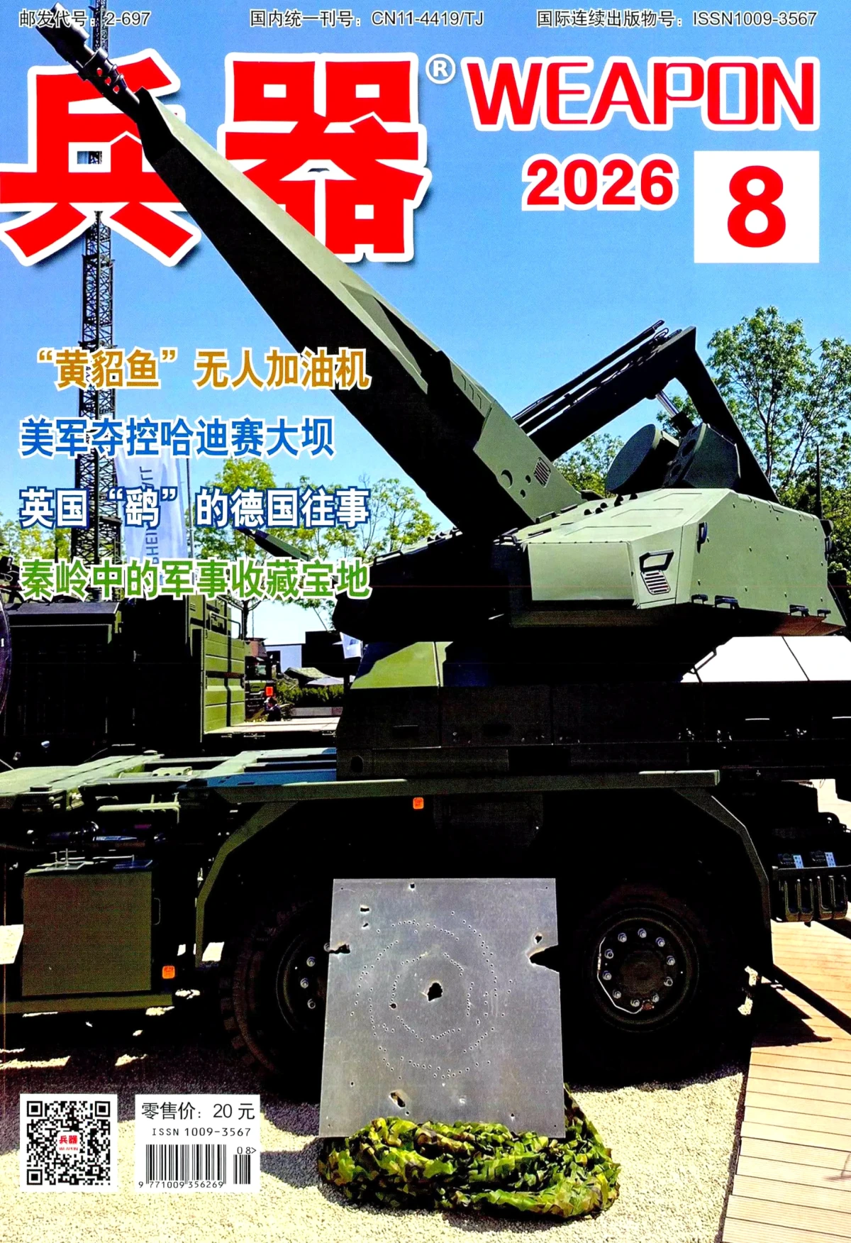 兵器杂志 2026全年1-12月共12期 PDF